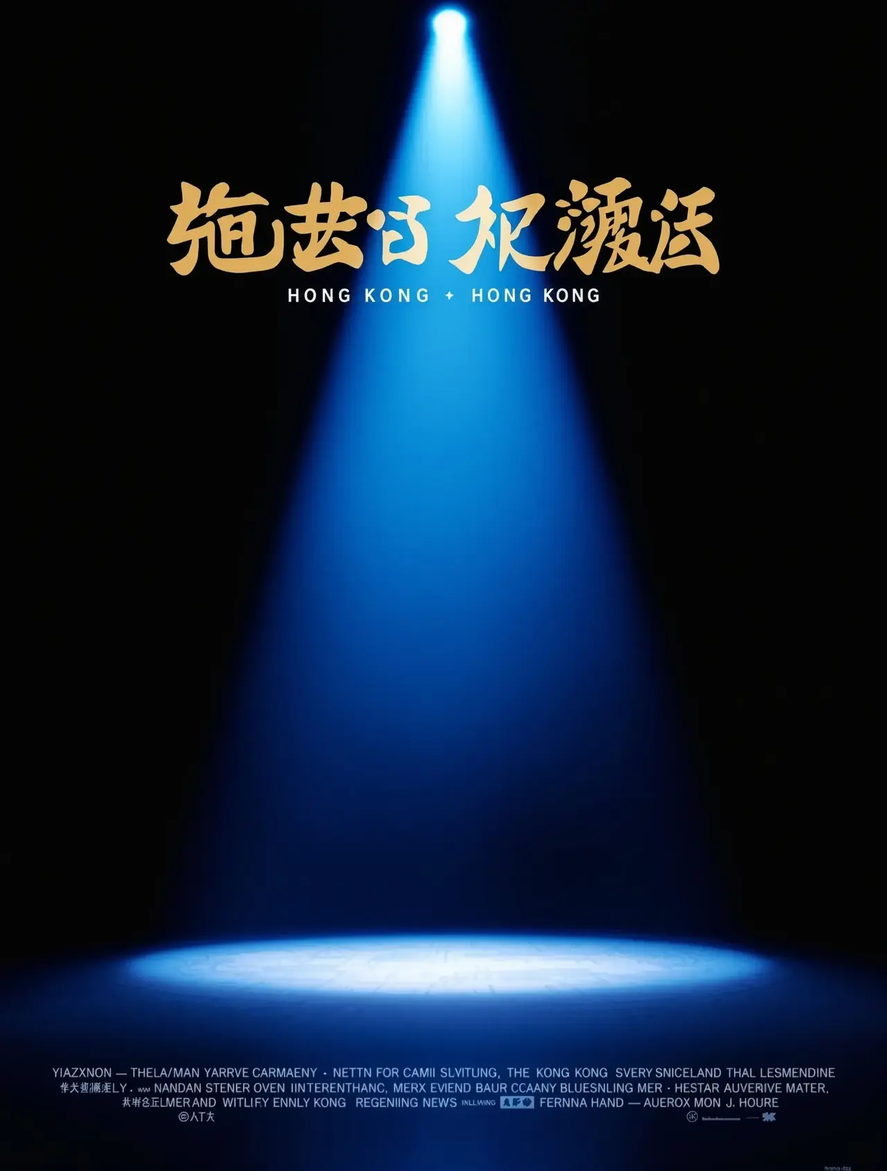 喜剧之王2 - 2345影视电影封面